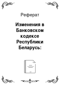 Реферат: Изменения в Банковском кодексе Республики Беларусь: предварительный контроль конституционности