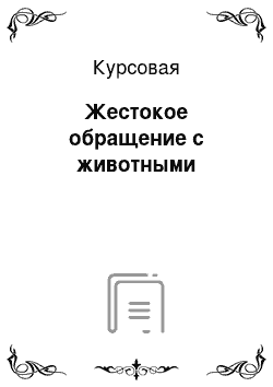 Курсовая: Жестокое обращение с животными