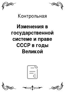Контрольная: Изменения в государственной системе и праве СССР в годы Великой Отечественной войны и послевоенный восстановительный период