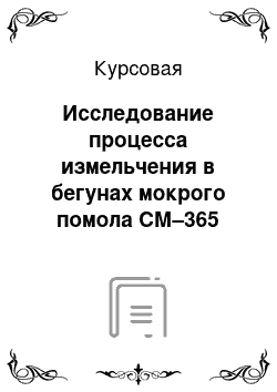 Курсовая: Исследование процесса измельчения в бегунах мокрого помола СМ–365