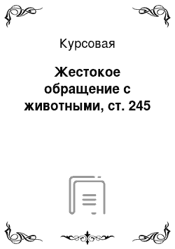 Курсовая: Жестокое обращение с животными, ст. 245