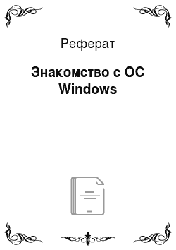 Реферат: Знакомство с ОС Windows
