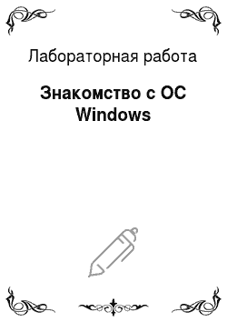 Лабораторная работа: Знакомство с ОС Windows