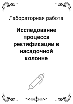 Лабораторная работа: Исследование процесса ректификации в насадочной колонне периодического действия