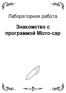 Лабораторная работа: Знакомство с программой Micro-cap