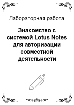 Лабораторная работа: Знакомство с системой Lotus Notes для авторизации совместной деятельности (groupware)