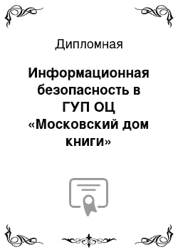 Дипломная: Информационная безопасность в ГУП ОЦ «Московский дом книги»