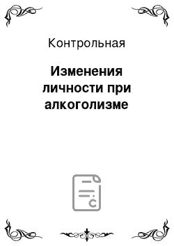 Контрольная: Изменения личности при алкоголизме