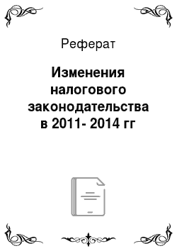 Реферат: Изменения налогового законодательства в 2011-2014 гг