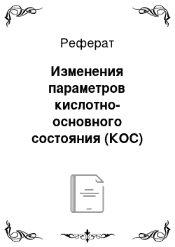 Реферат: Изменения параметров кислотно-основного состояния (КОС)