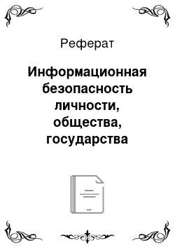 Реферат: Информационная безопасность личности, общества, государства