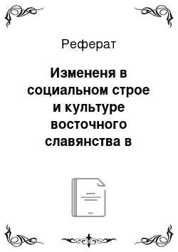 Реферат: Измененя в социальном строе и культуре восточного славянства в период утверждения русского государства