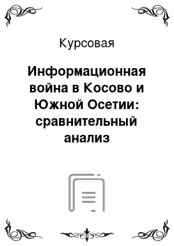 Курсовая: Информационная война в Косово и Южной Осетии: сравнительный анализ