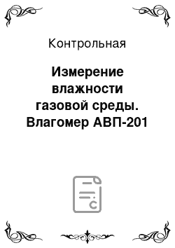 Контрольная: Измерение влажности газовой среды. Влагомер АВП-201