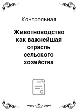 Контрольная: Животноводство как важнейшая отрасль сельского хозяйства