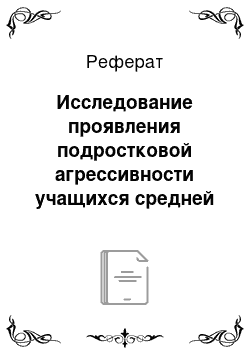 Реферат: Исследование проявления подростковой агрессивности учащихся средней школы