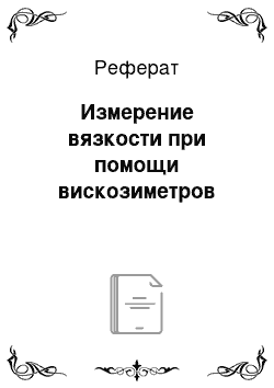 Реферат: Измерение вязкости при помощи вискозиметров