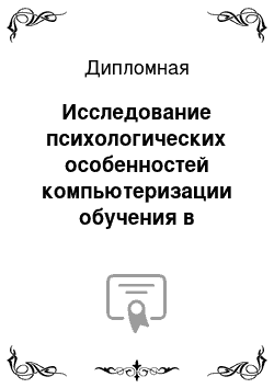 Дипломная: Исследование психологических особенностей компьютеризации обучения в старших классах средних общеобразовательных школ г. Москвы