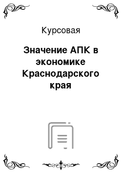 Курсовая: Значение АПК в экономике Краснодарского края