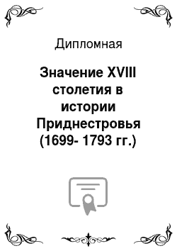 Дипломная: Значение XVIII столетия в истории Приднестровья (1699-1793 гг.)