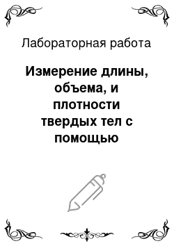 Лабораторная работа: Измерение длины, объема, и плотности твердых тел с помощью различных инструментов