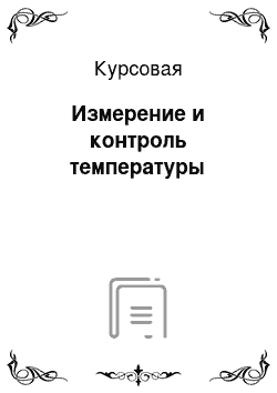 Курсовая: Измерение и контроль температуры