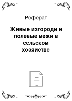 Реферат: Живые изгороди и полевые межи в сельском хозяйстве