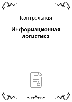 Контрольная: Информационная логистика