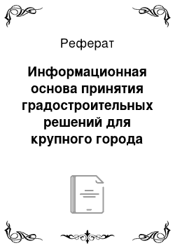 Реферат: Информационная основа принятия градостроительных решений для крупного города