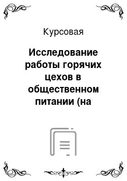 Курсовая: Исследование работы горячих цехов в общественном питании (на примере ресторана «Помещик»)