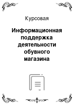 Курсовая: Информационная поддержка деятельности обувного магазина