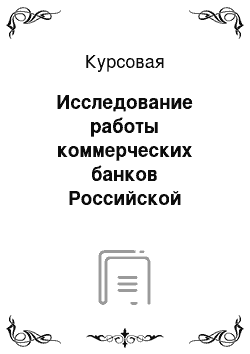 Курсовая: Исследование работы коммерческих банков Российской Федерации на валютном рынке