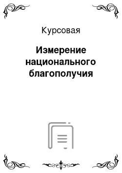 Курсовая: Измерение национального благополучия