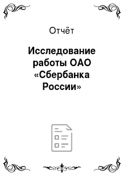 Отчёт: Исследование работы ОАО «Сбербанка России»