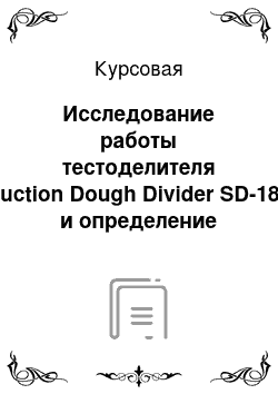 Курсовая: Исследование работы тестоделителя «Suction Dough Divider SD-180» и определение неисправностей, нарушающих его работоспособность