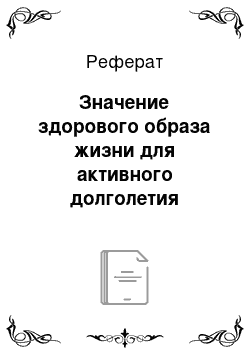 Реферат: Значение здорового образа жизни для активного долголетия