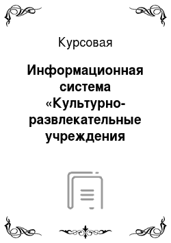 Курсовая: Информационная система «Культурно-развлекательные учреждения города Красноярска»