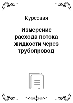 Курсовая: Измерение расхода потока жидкости через трубопровод