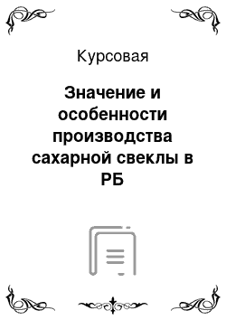 Курсовая: Значение и особенности производства сахарной свеклы в РБ