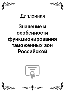 Дипломная: Значение и особенности функционирования таможенных зон Российской Федерации
