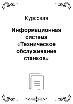 Курсовая: Информационная система «Техническое обслуживание станков»