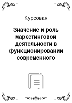 Курсовая: Значение и роль маркетинговой деятельности в функционировании современного предприятия