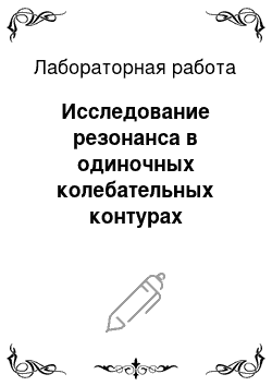 Лабораторная работа: Исследование резонанса в одиночных колебательных контурах