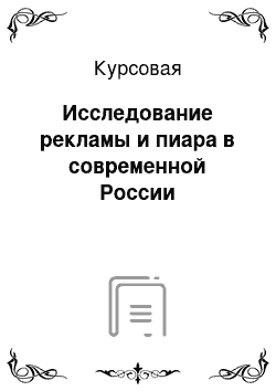 Курсовая: Исследование рекламы и пиара в современной России