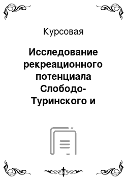 Курсовая: Исследование рекреационного потенциала Слободо-Туринского и Ирбитского районов Свердловской области