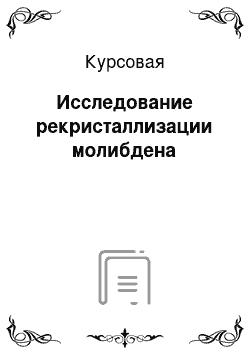 Курсовая: Исследование рекристаллизации молибдена