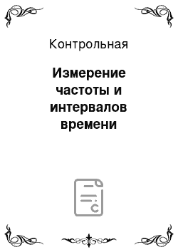 Контрольная: Измерение частоты и интервалов времени