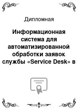 Дипломная: Информационная система для автоматизированной обработки заявок службы «Service Desk» в КБ «Юниаструм банк»