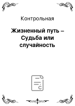 Контрольная: Жизненный путь – Судьба или случайность