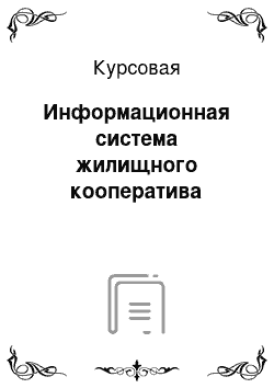 Курсовая: Информационная система жилищного кооператива